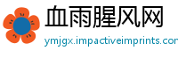 血雨腥风网